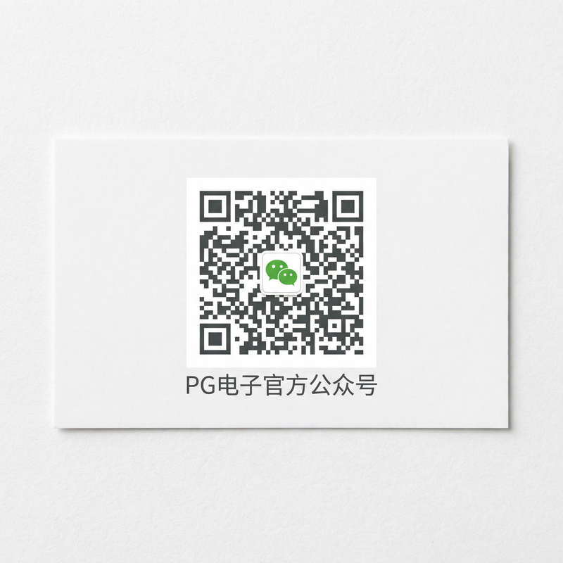 pg电子公众号